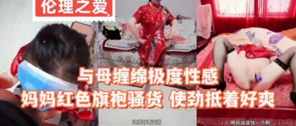 与母缠绵嫉妒性感妈妈红色旗袍骚货使劲抵着好爽