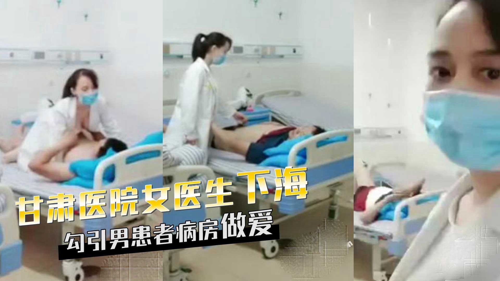 甘肃天水女医生下海勾引男患者病房做爱