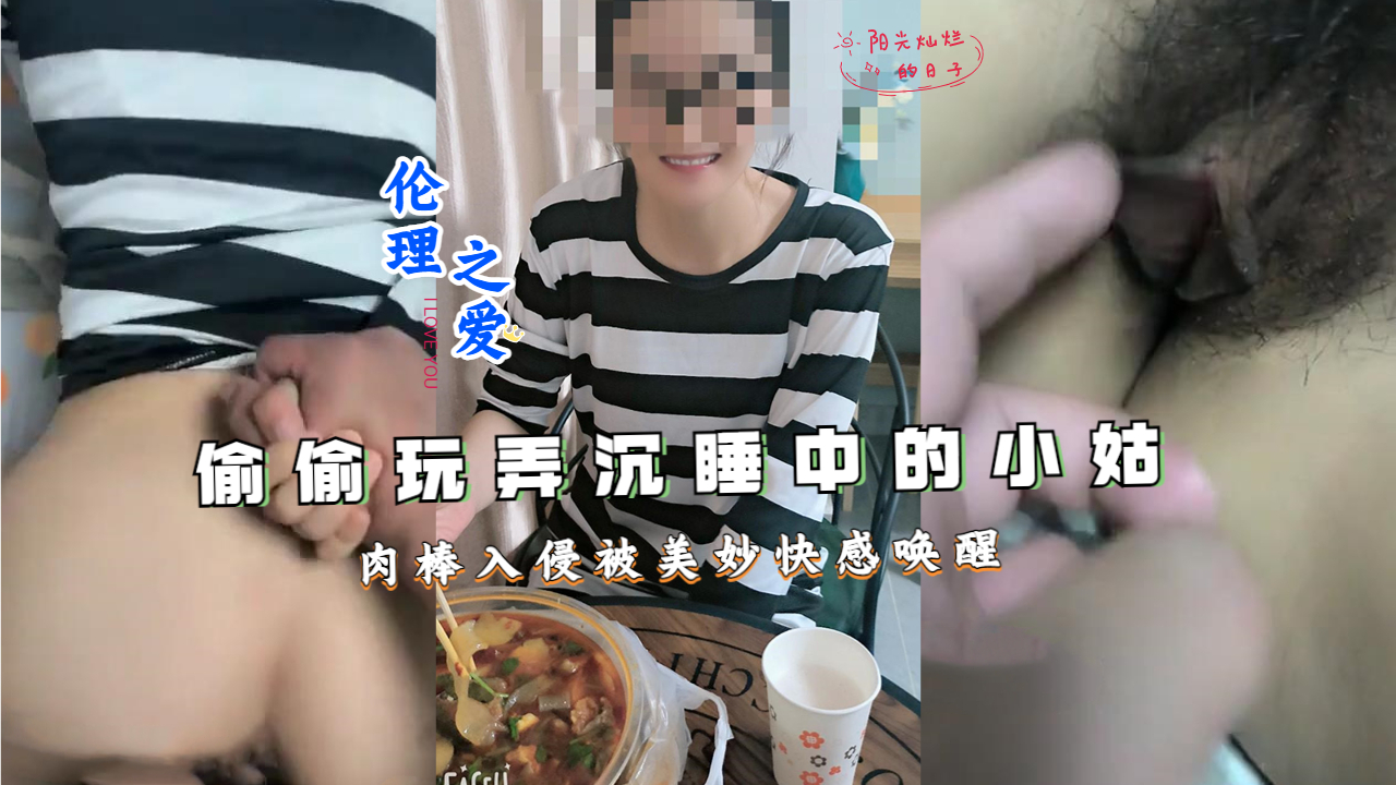 偷偷玩弄沉睡中的小姑肉棒入侵被美妙快感唤醒ts