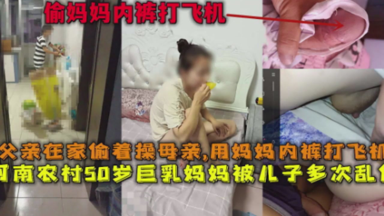 真实母子乱伦偷妈妈内裤打飞机ts