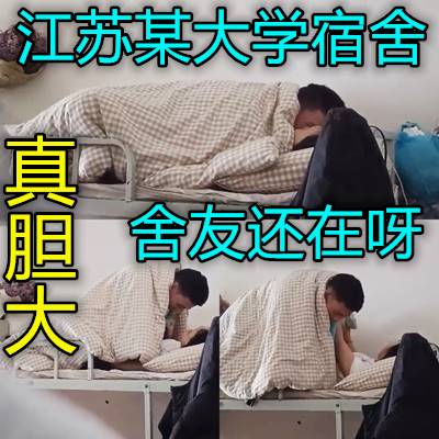 大学男生宿舍呀舍友还在就敢开干真他妈服了