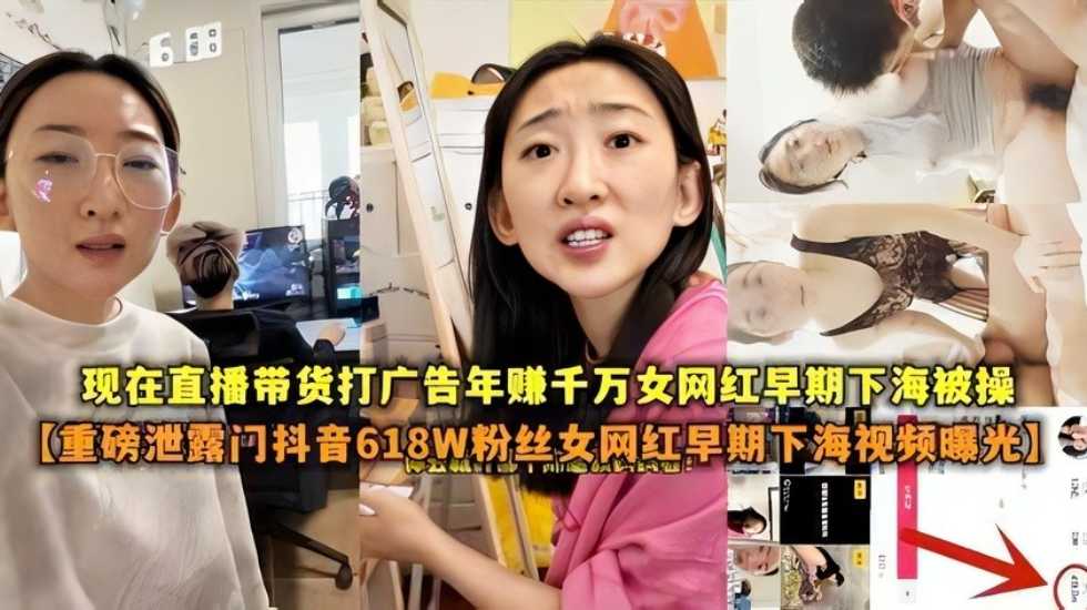 【重磅泄露门抖音618W粉丝女网红扎起下海视频曝光】现在直播带货打广告年赚千万女网红早期是做色情表演的