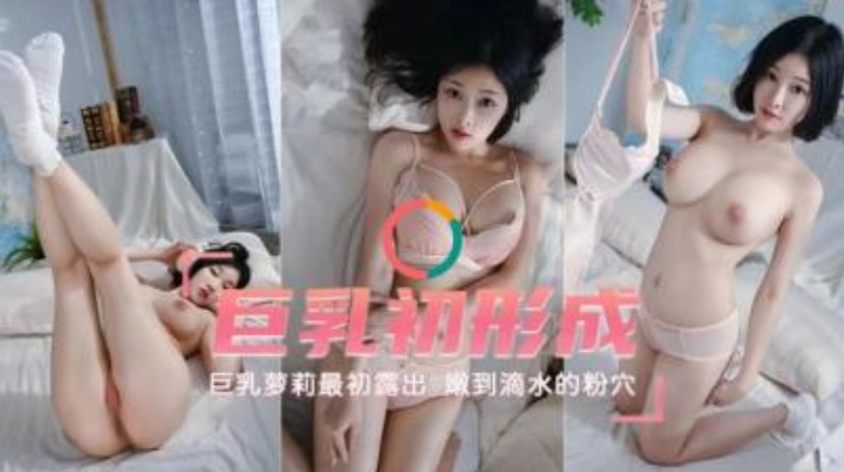 巨乳出成巨乳萝莉最初露出嫩到滴水的小穴