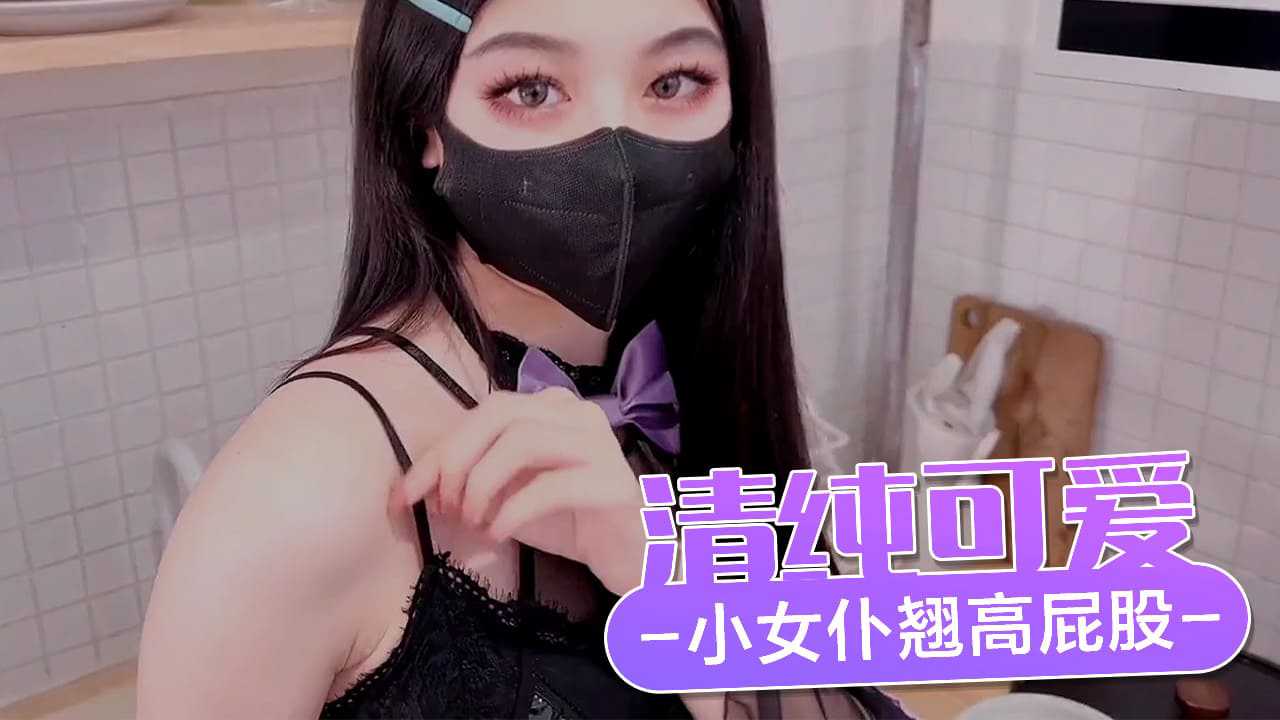 清纯可爱小女仆翘高屁股主动用小穴温暖主人的大鸡巴