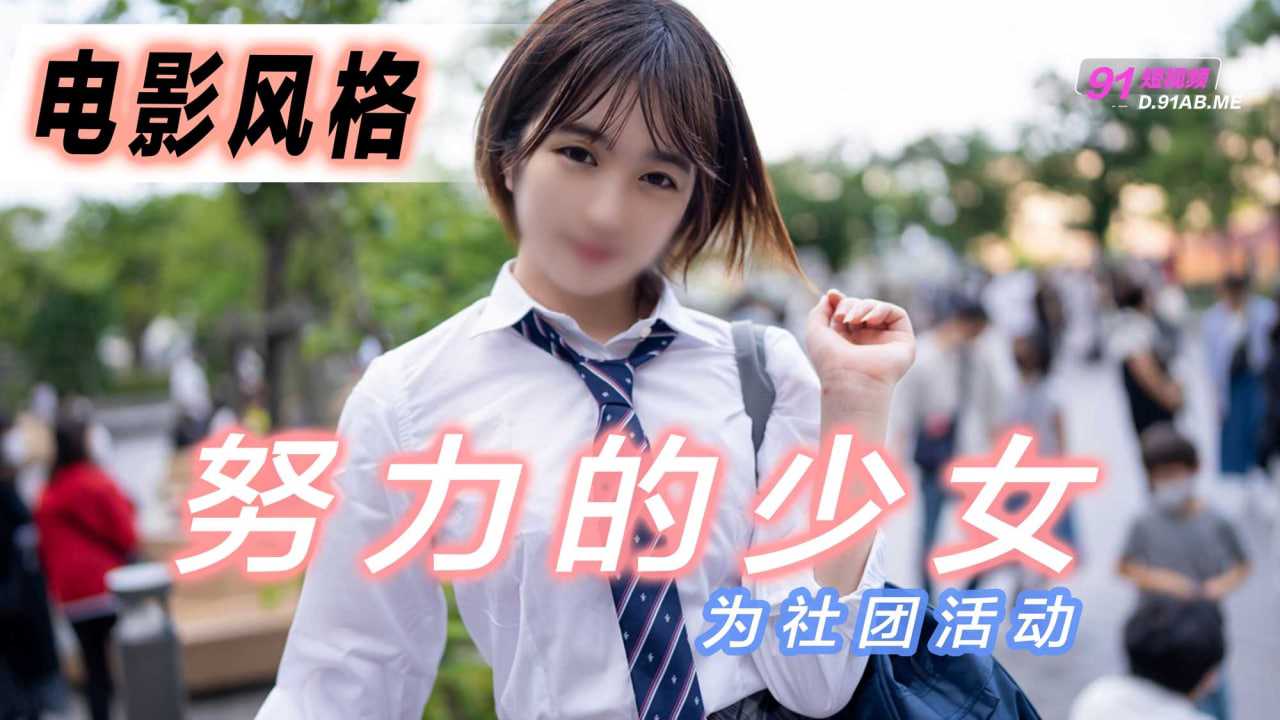 电影风格！为社团活动而努力的少女