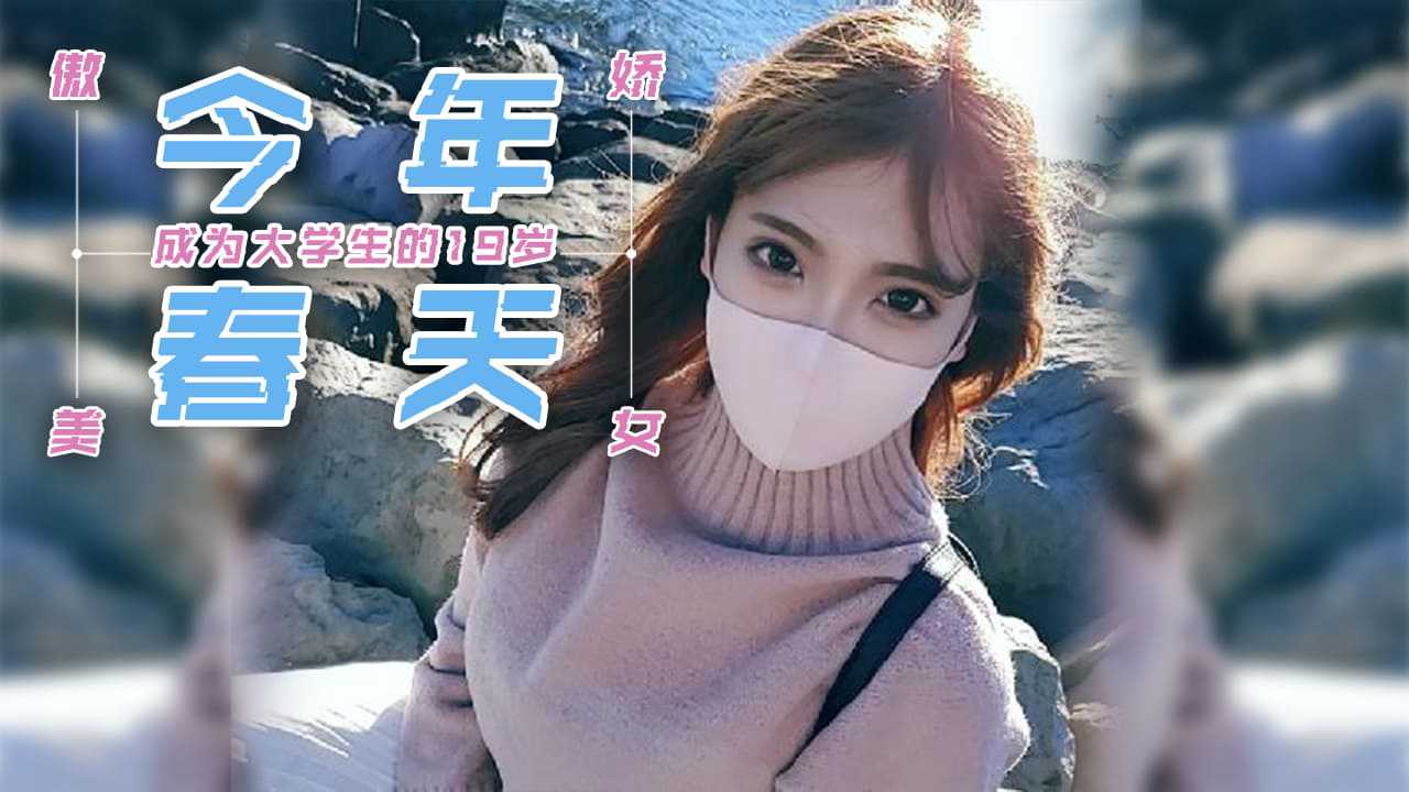 今年春天成为大学生的19岁傲娇美少女