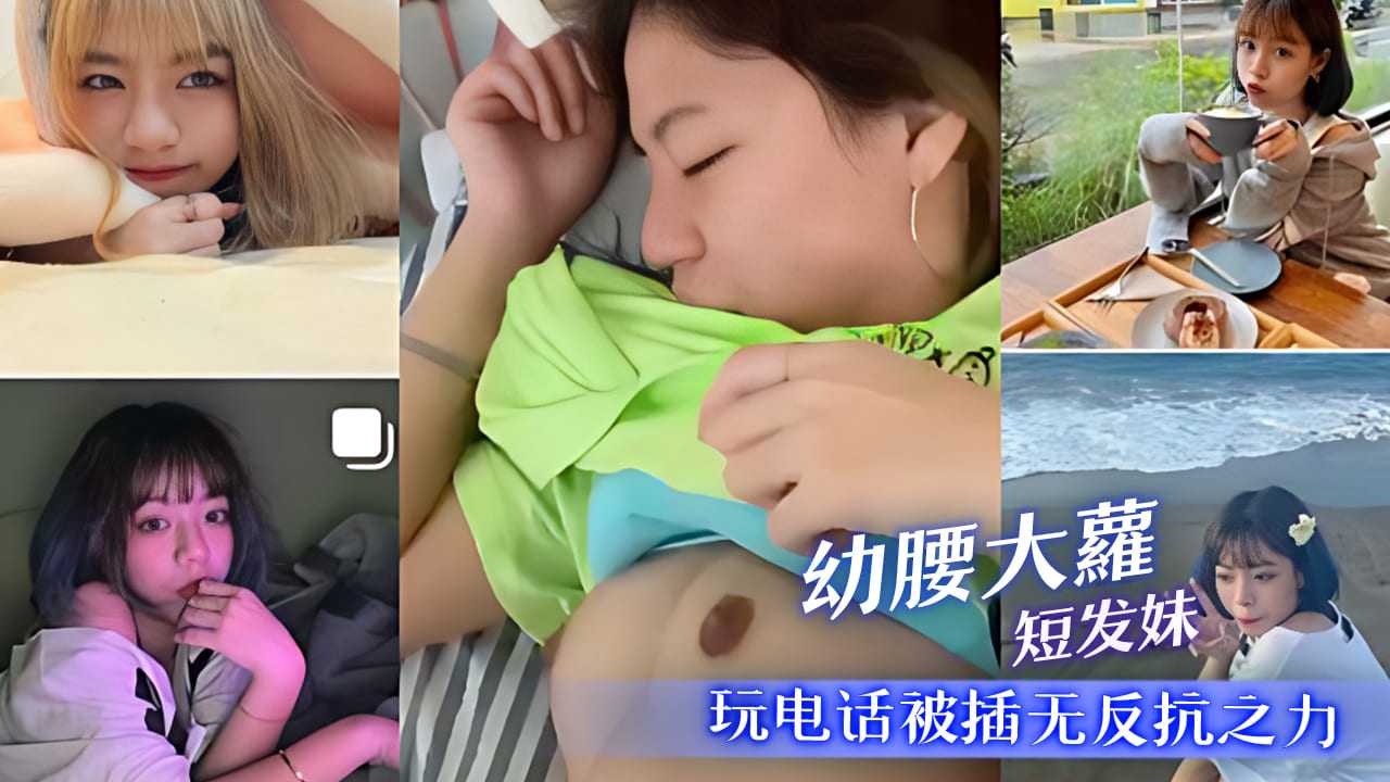 幼腰大萝短发妹玩电话被插无反抗之力