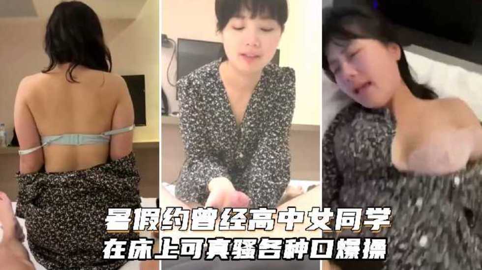 【渣男泄密】暑假约炮曾经的美乳高中女同学在床上可真骚人肉打桩机抽插口爆