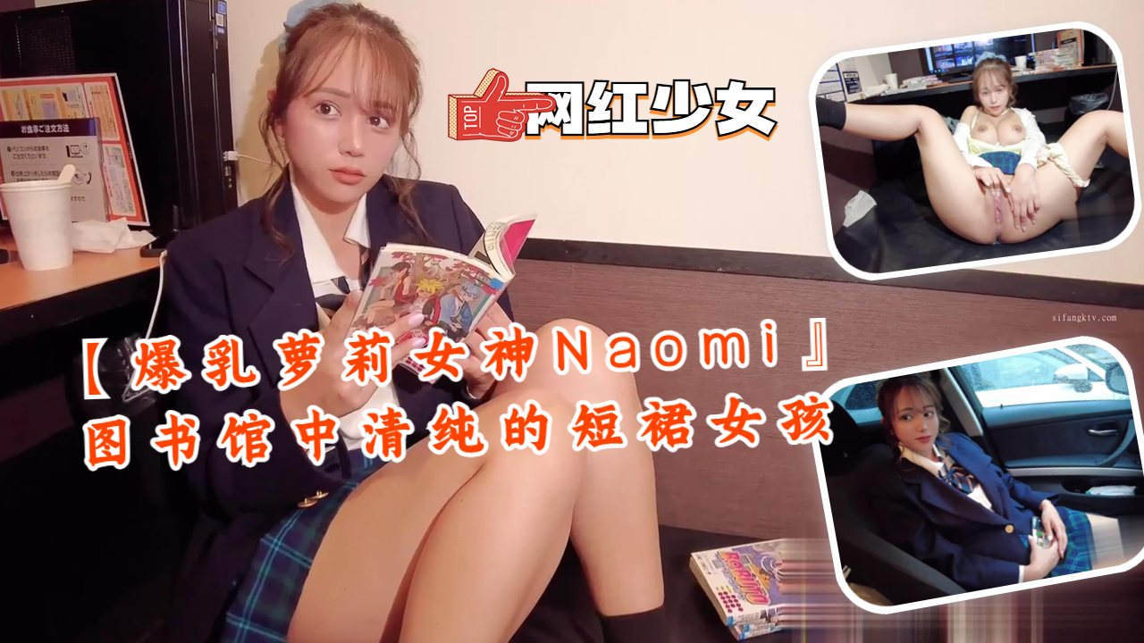 【爆乳萝莉女神Naomi』图书馆中清纯的