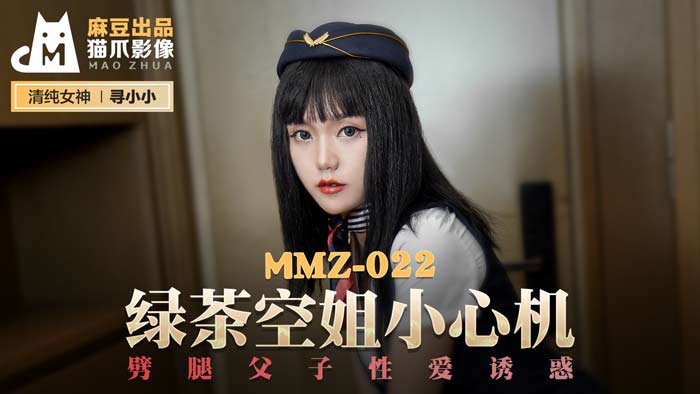 MMZ-022_綠茶空姐小心機_劈腿父子性愛誘惑官网-寻小小