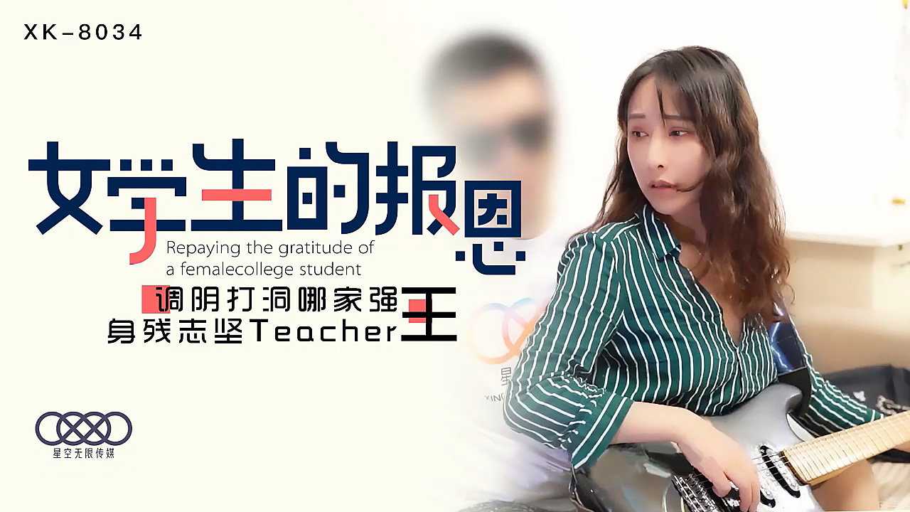 XK-8034学生的报恩调阴打洞哪家强身残志坚Teacher王