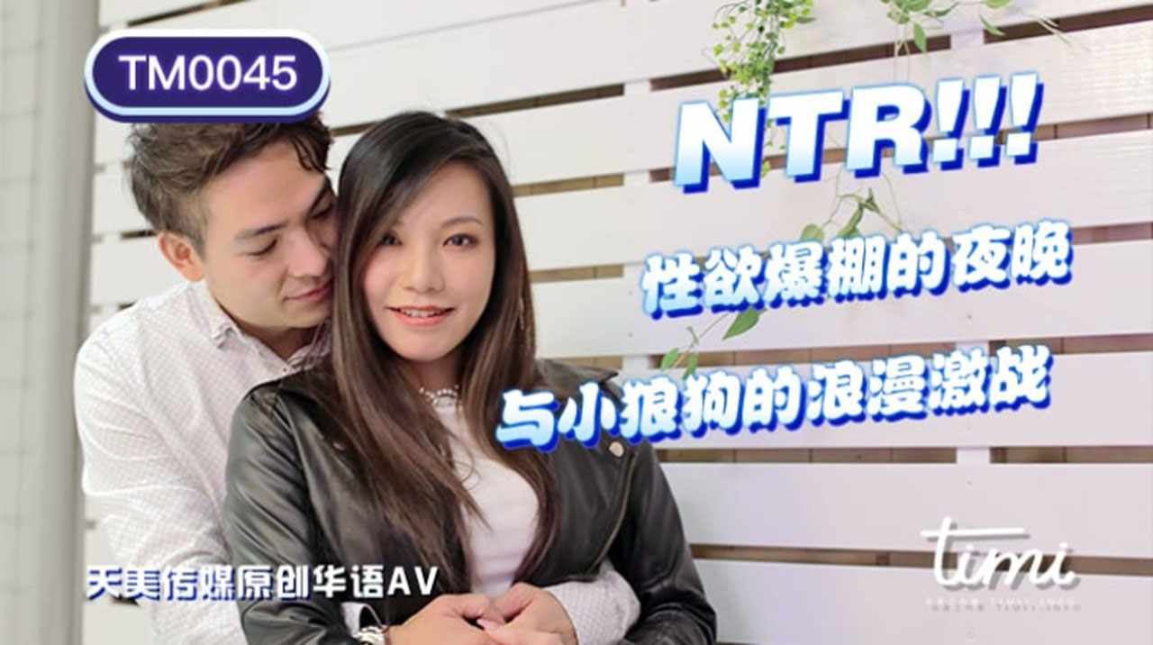 TM-0045NTR！！性欲爆棚的夜晚与小狼狗的浪漫激战