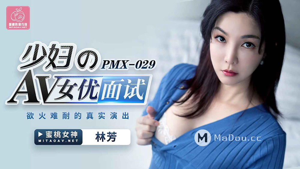 PMX029少妇的AV女优面试.欲火难耐的真实演出