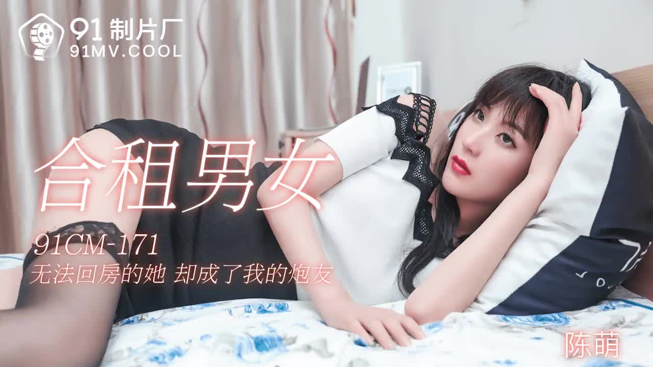 91CM-171合租男女-陳萌