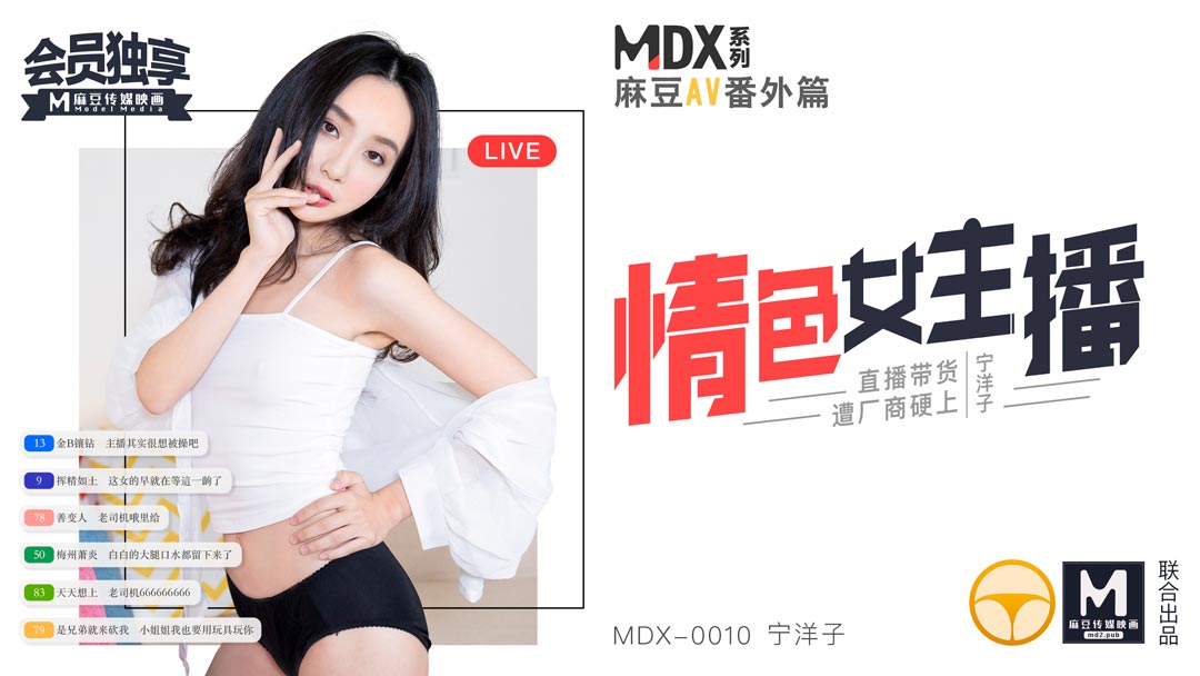 MDX-0010_情色女主播官网1-宁洋子