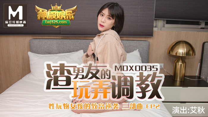 MDX-0035_性玩物女孩的致富逆襲EP2_渣男友的玩弄調教官网-艾秋