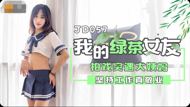 JD057我和我的綠茶女友