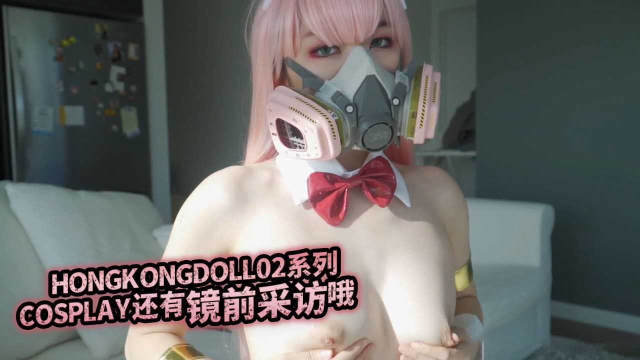 HONGKONGDOLL02系列COSPLAY还有镜前采访哦