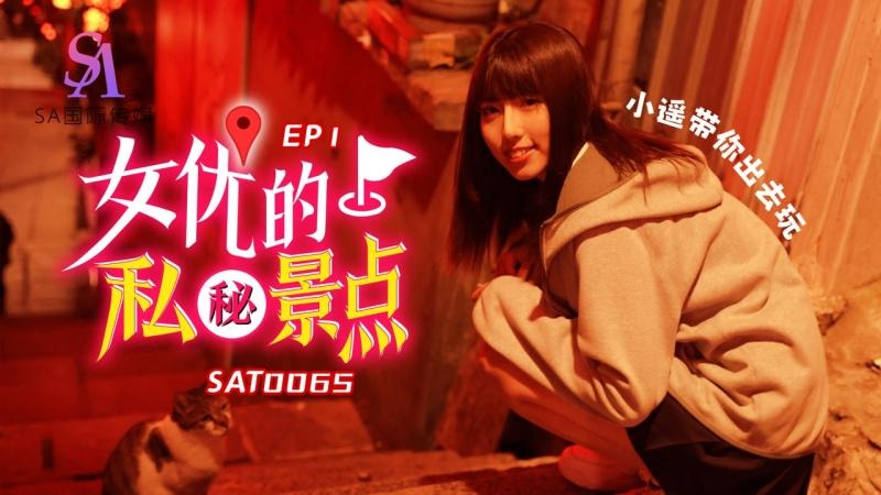 SA国际传媒SAT0065-女优私密景点EP1