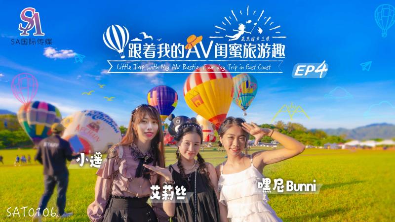 SAT0106跟着我的AV闺蜜旅游趣-花东篇-EP04